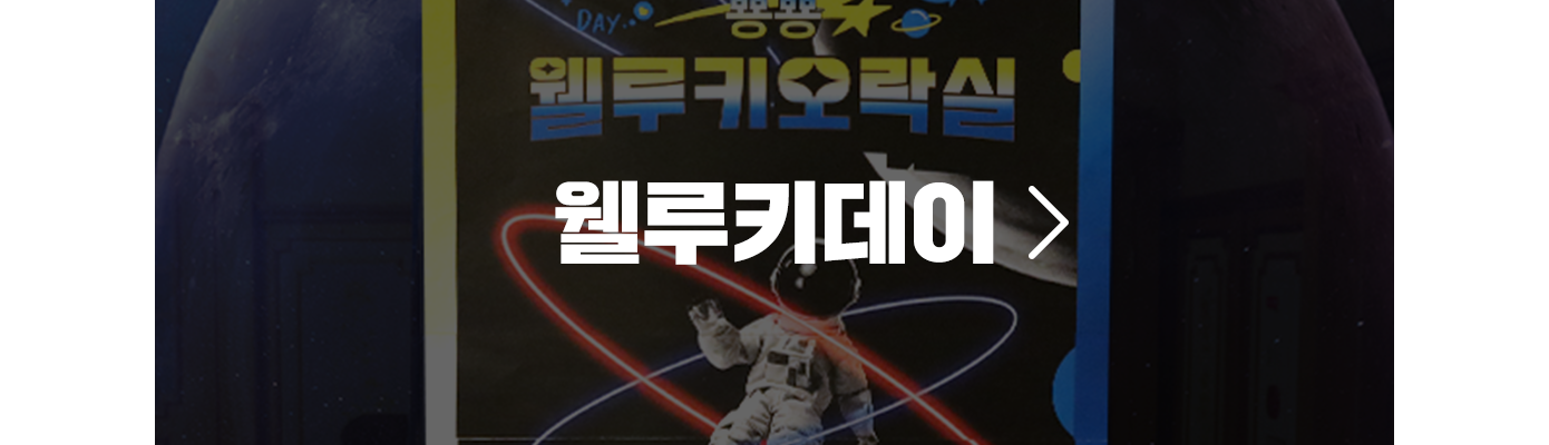 조직문화 프로그램, 조직문화, 기업 조직문화, 웰루키데이