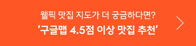 삼성웰스토리,웰스토리,Samsungwelstory,welstory,
                    삼성웰스토리서포터즈, 웰스토리서포터즈, 대학생서포터즈, 대학생대외활동, 서포터즈모집, 서포터즈지원, 홍보서포터즈, 콘텐츠서포터즈, 대학생기자단, 웰스토리텔러,
                    [웰픽맛집지도 ep.2] 시그니처 인기 메뉴 맛집 TOP5ㅣ삼성웰스토리 식자재 고객사, 도전 욕구를 자극하는 MZ세대 핫플 맛집 이색 메뉴 소개