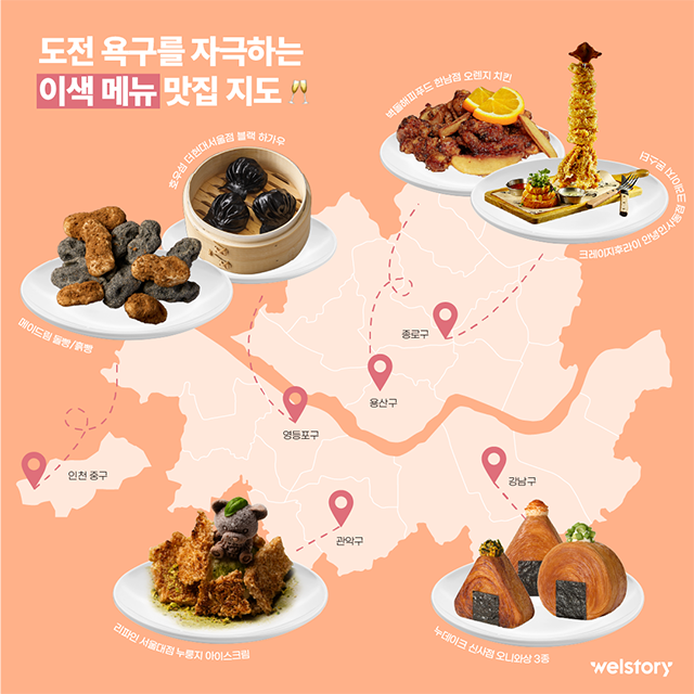 삼성웰스토리,웰스토리,Samsungwelstory,welstory,
                    삼성웰스토리서포터즈, 웰스토리서포터즈, 대학생서포터즈, 대학생대외활동, 서포터즈모집, 서포터즈지원, 홍보서포터즈, 콘텐츠서포터즈, 대학생기자단, 웰스토리텔러,
                    [웰픽맛집지도 ep.2] 시그니처 인기 메뉴 맛집 TOP5ㅣ삼성웰스토리 식자재 고객사, 도전 욕구를 자극하는 MZ세대 핫플 맛집 이색 메뉴 소개