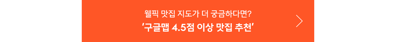 삼성웰스토리,웰스토리,Samsungwelstory,welstory,
                    삼성웰스토리서포터즈, 웰스토리서포터즈, 대학생서포터즈, 대학생대외활동, 서포터즈모집, 서포터즈지원, 홍보서포터즈, 콘텐츠서포터즈, 대학생기자단, 웰스토리텔러,
                    [웰픽맛집지도 ep.2] 시그니처 인기 메뉴 맛집 TOP5ㅣ삼성웰스토리 식자재 고객사, 도전 욕구를 자극하는 MZ세대 핫플 맛집 이색 메뉴 소개