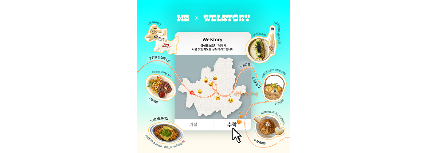 삼성웰스토리,웰스토리,Samsungwelstory,welstory,
                    삼성웰스토리서포터즈, 웰스토리서포터즈, 대학생서포터즈, 대학생대외활동, 서포터즈모집, 서포터즈지원, 홍보서포터즈, 콘텐츠서포터즈, 대학생기자단, 웰스토리텔러,
                    [웰픽맛집지도 ep.3] 웰스토리텔러가 찐 추천하는 1박 2일 서울 핫 플 코스
                    삼성웰스토리 대학생 서포터즈 웰스토리텔러가 알려주는 서울 핫플레이스 맛집