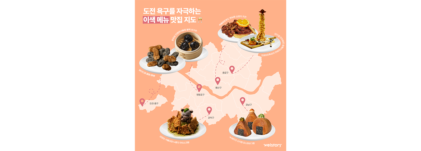 삼성웰스토리,웰스토리,Samsungwelstory,welstory,
                    삼성웰스토리서포터즈, 웰스토리서포터즈, 대학생서포터즈, 대학생대외활동, 서포터즈모집, 서포터즈지원, 홍보서포터즈, 콘텐츠서포터즈, 대학생기자단, 웰스토리텔러,
                    [웰픽맛집지도 ep.2] 시그니처 인기 메뉴 맛집 TOP5ㅣ삼성웰스토리 식자재 고객사, 도전 욕구를 자극하는 MZ세대 핫플 맛집 이색 메뉴 소개