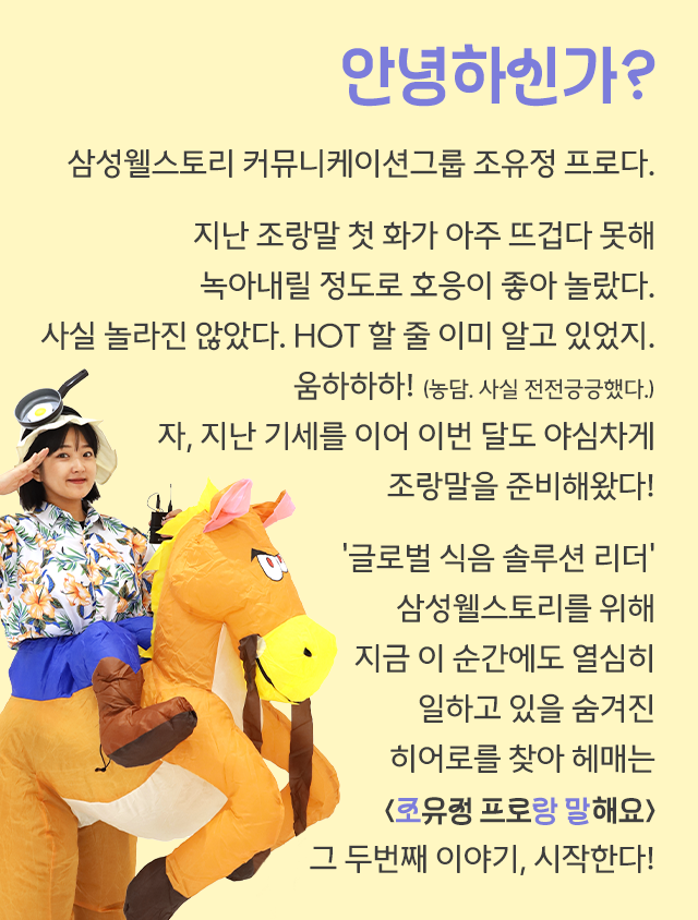 삼성웰스토리,웰스토리,Samsungwelstory,welstory,조랑말,삼성웰스토리조유정프로,삼성웰스토리조유정,조유정프로랑말해요,삼성웰스토리인터뷰,
                        [🐎조.랑.말🐎] 성웰스토리는 식자재 유통을 어떻게 할까? '심지원 프로', 삼성웰스토리식자재, 식자재유통, 대기업식자재, 삼성웰스토리취업