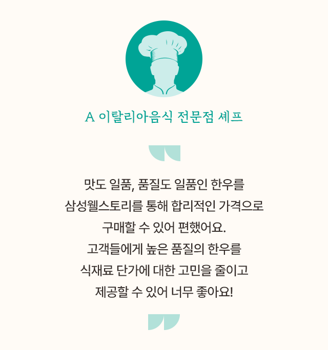 삼성웰스토리,웰스토리,Samsungwelstory,welstory,소고기,한우,식자재,삼성웰스토리식자재,한우자조금,국내 소고기 계급 최강자 🐮 ‘한우’ 🐮ㅣ삼성웰스토리 식자재 유통,한우 소비 촉진 삼성웰스토리X한우자조금관리위원회 협력 이야기