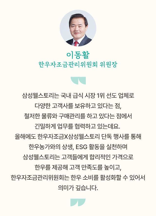 삼성웰스토리,웰스토리,Samsungwelstory,welstory,소고기,한우,식자재,삼성웰스토리식자재,한우자조금,국내 소고기 계급 최강자 🐮 ‘한우’ 🐮ㅣ삼성웰스토리 식자재 유통,한우 소비 촉진 삼성웰스토리X한우자조금관리위원회 협력 이야기