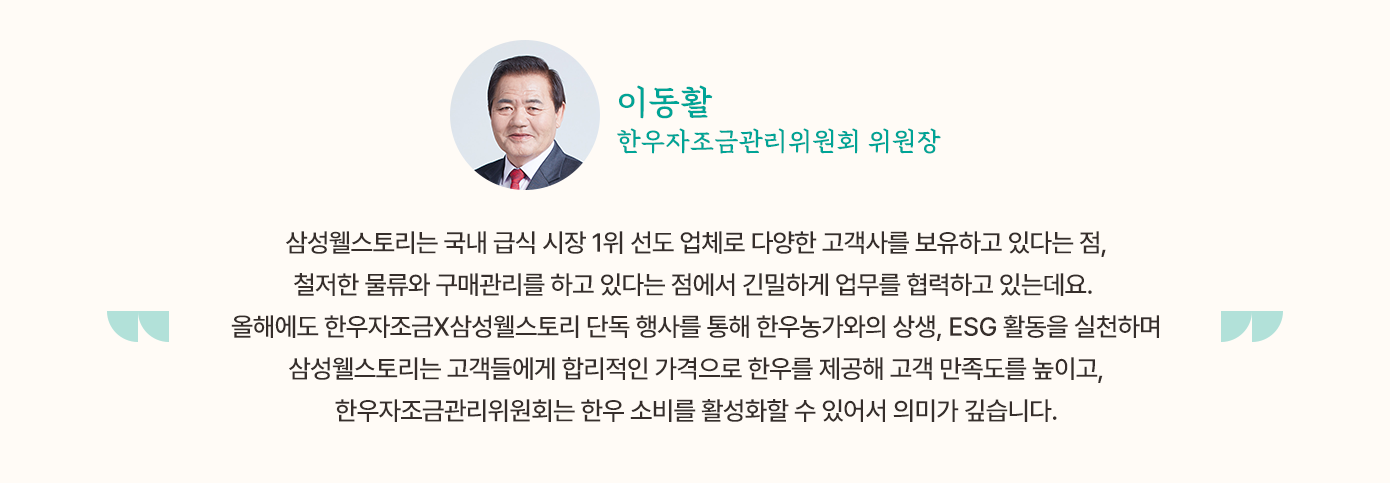 삼성웰스토리,웰스토리,Samsungwelstory,welstory,소고기,한우,식자재,삼성웰스토리식자재,한우자조금,국내 소고기 계급 최강자 🐮 ‘한우’ 🐮ㅣ삼성웰스토리 식자재 유통,한우 소비 촉진 삼성웰스토리X한우자조금관리위원회 협력 이야기