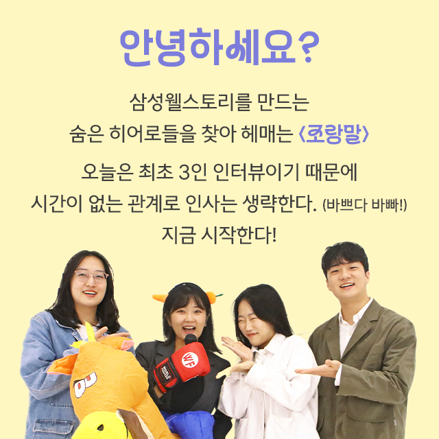 삼성웰스토리,웰스토리,Samsungwelstory,welstory,조랑말,삼성웰스토리조유정프로,삼성웰스토리조유정,조유정프로랑말해요,삼성웰스토리인터뷰,삼성웰스토리직무,삼성웰스토리직무인터뷰,삼성웰스토리채용,삼성웰스토리신입채용,삼성웰스토리합격자,삼성웰스토리입사,삼성웰스토리data전략파트,삼성웰스토리데이터전략파트,삼성웰스토리상품전략그룹,삼성웰스토리스페셜FD파트,삼성웰스토리FD,삼성웰스토리신입면접후기,삼성웰스토리면접,삼성웰스토리면접후기,삼성웰스토리조직문화,삼성웰스토리사내문화,
                    [🐎조.랑.말🐎] 삼성웰스토리 신입사원을 만나봤습니다! | 삼성웰스토리 신입 인터뷰 '진유화, 하유정, 김서하' 프로