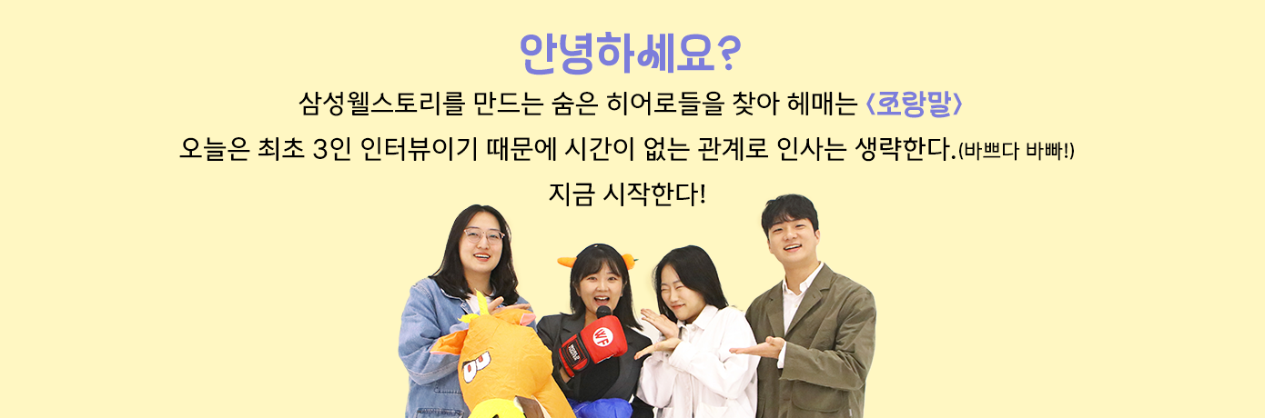 삼성웰스토리,웰스토리,Samsungwelstory,welstory,조랑말,삼성웰스토리조유정프로,삼성웰스토리조유정,조유정프로랑말해요,삼성웰스토리인터뷰,삼성웰스토리직무,삼성웰스토리직무인터뷰,삼성웰스토리채용,삼성웰스토리신입채용,삼성웰스토리합격자,삼성웰스토리입사,삼성웰스토리data전략파트,삼성웰스토리데이터전략파트,삼성웰스토리상품전략그룹,삼성웰스토리스페셜FD파트,삼성웰스토리FD,삼성웰스토리신입면접후기,삼성웰스토리면접,삼성웰스토리면접후기,삼성웰스토리조직문화,삼성웰스토리사내문화,
                    [🐎조.랑.말🐎] 삼성웰스토리 신입사원을 만나봤습니다! | 삼성웰스토리 신입 인터뷰 '진유화, 하유정, 김서하' 프로