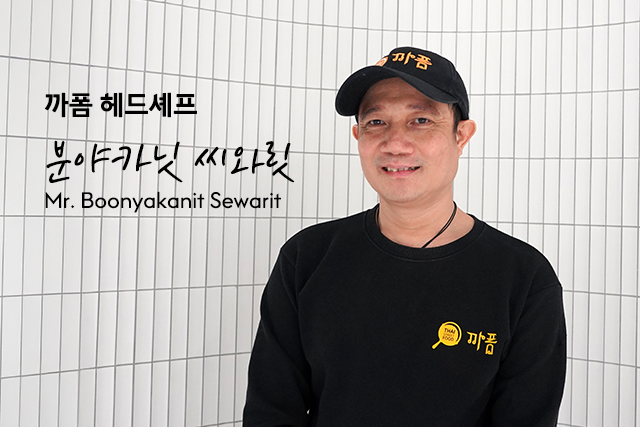 까폼 헤드셰프 분야카닛 씨와릿 (Mr. Boonyakanit Sewarit)