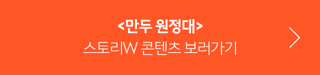 만두원정대 스토리W 콘텐츠 바로가기 배너 링크