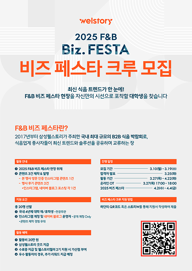 삼성웰스토리 F&B Biz FESTA 크루 모집