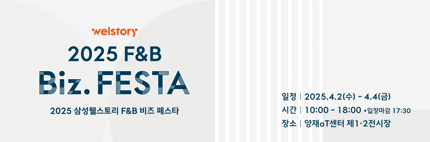 삼성웰스토리 F&B Biz FESTA