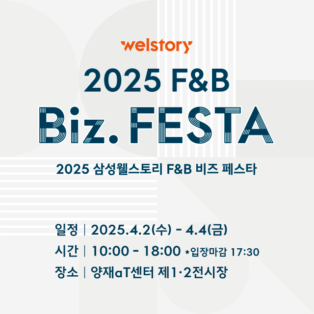 삼성웰스토리 F&B Biz FESTA