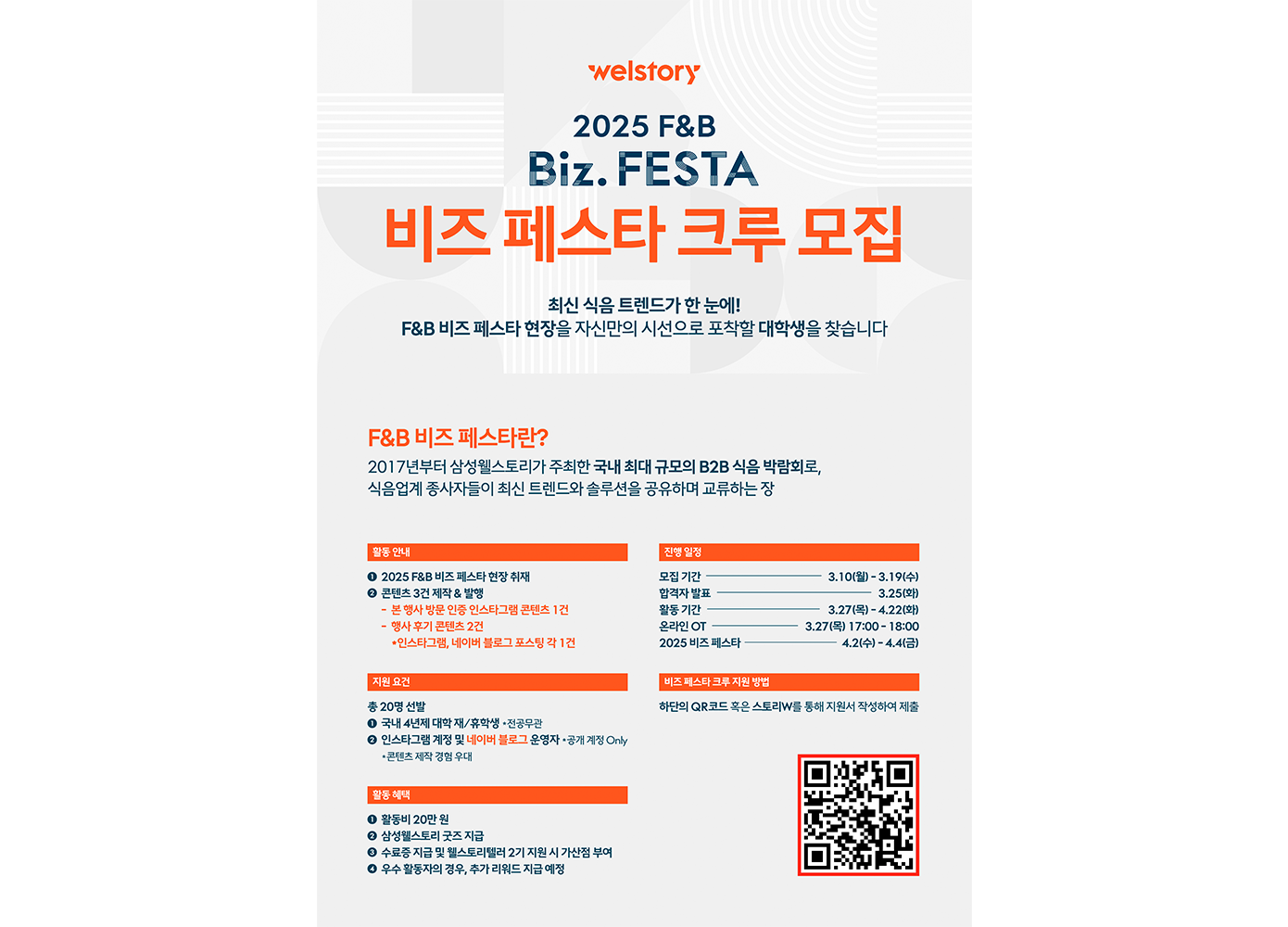 삼성웰스토리 F&B Biz FESTA 크루 모집