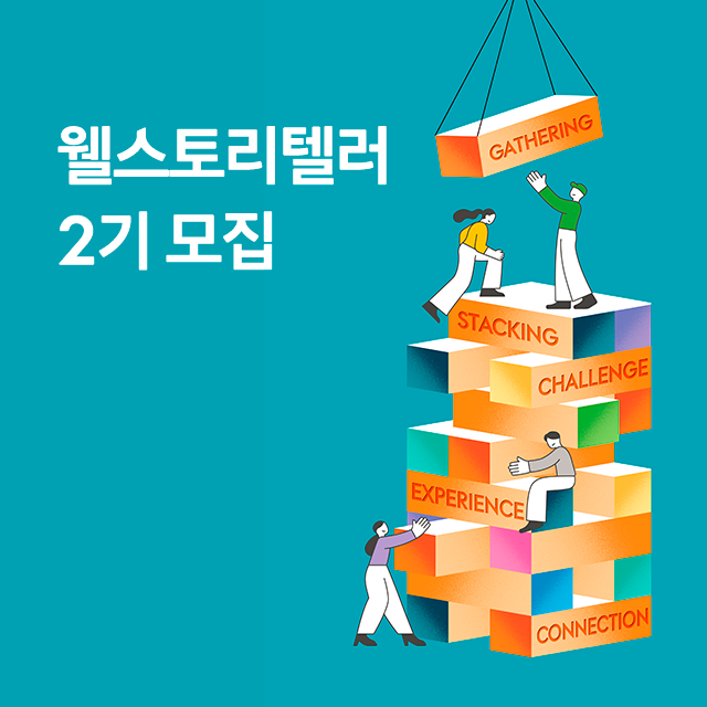 대학생 대외활동 추천, 웰스토리텔러 2기 모집