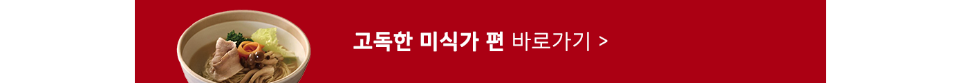 웰스토리 사내식당 고독한미식가