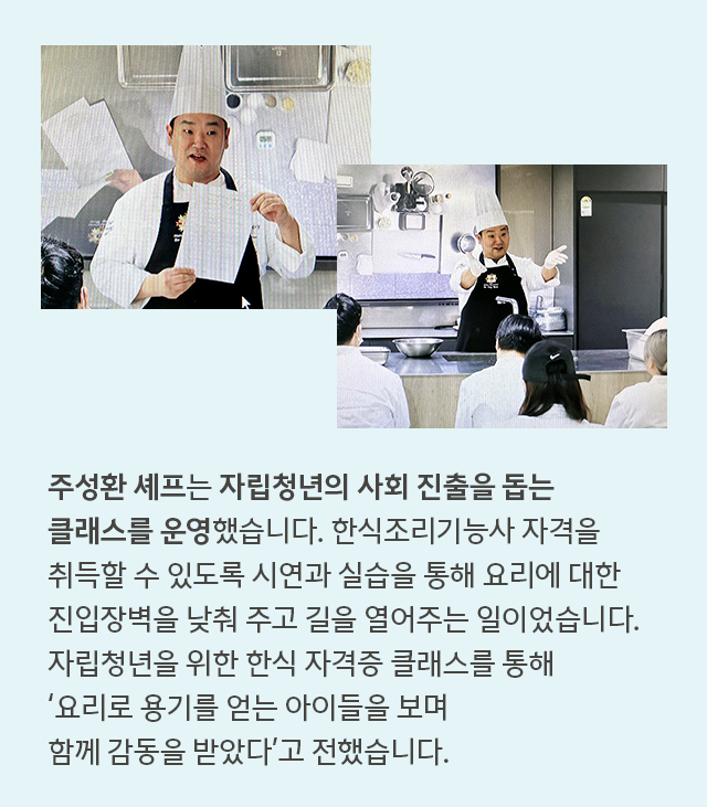 삼성웰스토리 주성환 셰프의 봉사활동