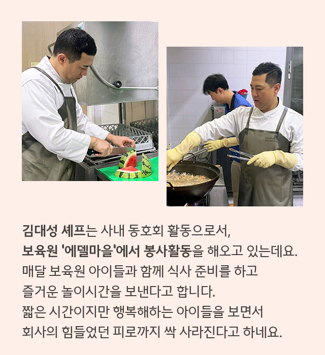 삼성웰스토리 김대성 셰프의 봉사활동