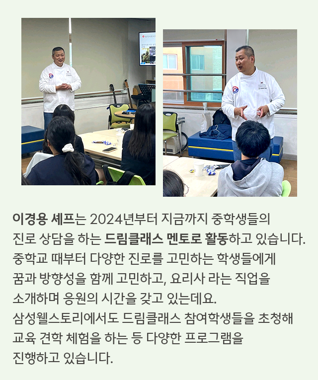 삼성웰스토리 이경용 셰프의 봉사활동