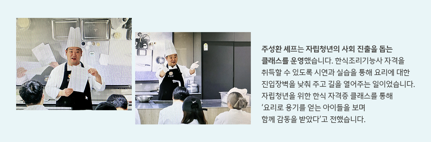삼성웰스토리 주성환 셰프의 봉사활동