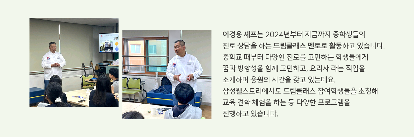 삼성웰스토리 이경용 셰프의 봉사활동