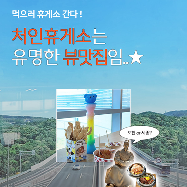 뷰맛집 처인휴게소 맛집3