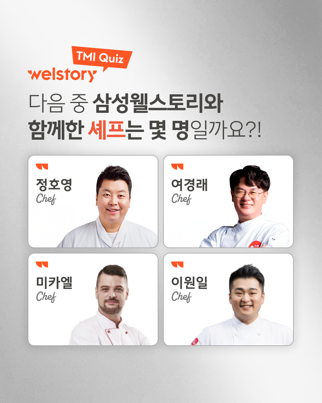 삼성웰스토리와 함께한 셰프는?