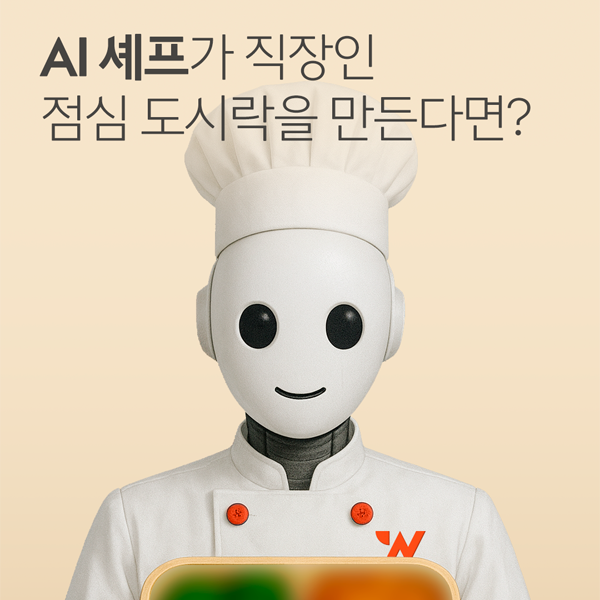 AI셰프가 우리팀 도시락을 싸준다면?
