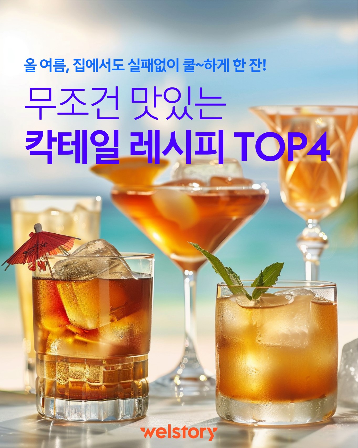여름에 딱인 맛있는 칵테일 레시피 4