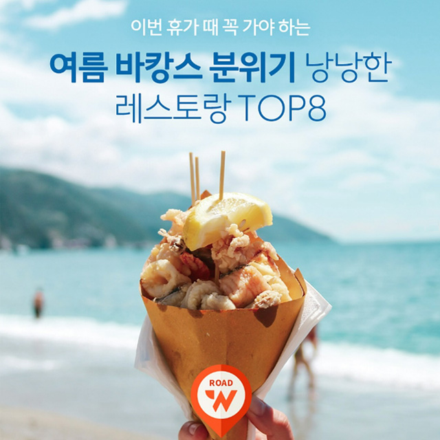 여름 바캉스 분위기 낭낭한 레스토랑 추천