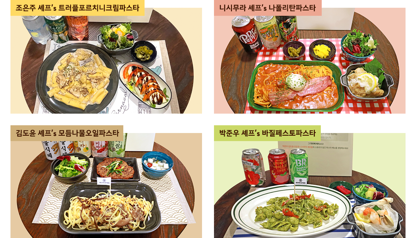 크리에이티브키친 셰프들의 파스타 요리