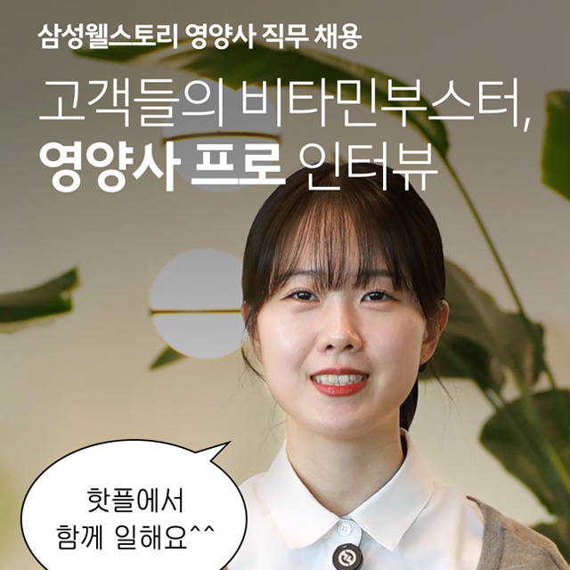 영양사 직무 채용, 웰스토리 영양사 인터뷰 
