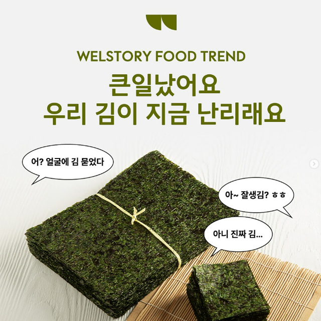 요즘 대세는 김! K-FOOD TREND 김