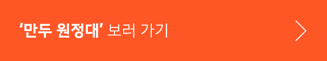 만두원정대 바로가기