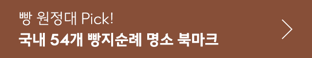 국내 빵지순례 명소 모음