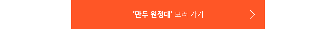 만두원정대 바로가기