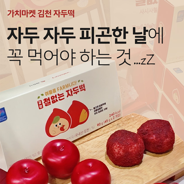 가치마켓 김천자두떡 후기