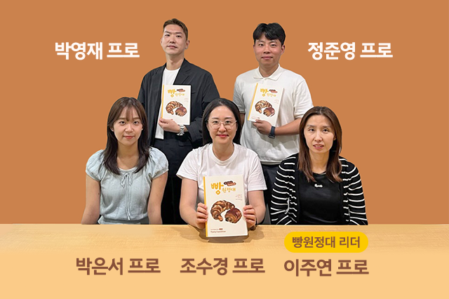 웰스토리 빵원정대원