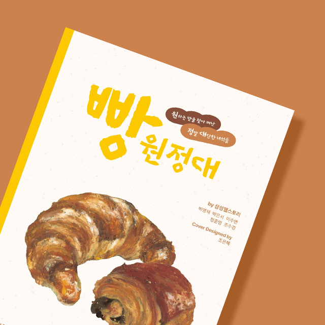 빵지순례로 꼭 가봐야 하는 빵 맛집 추천 (feat. 빵원정대)