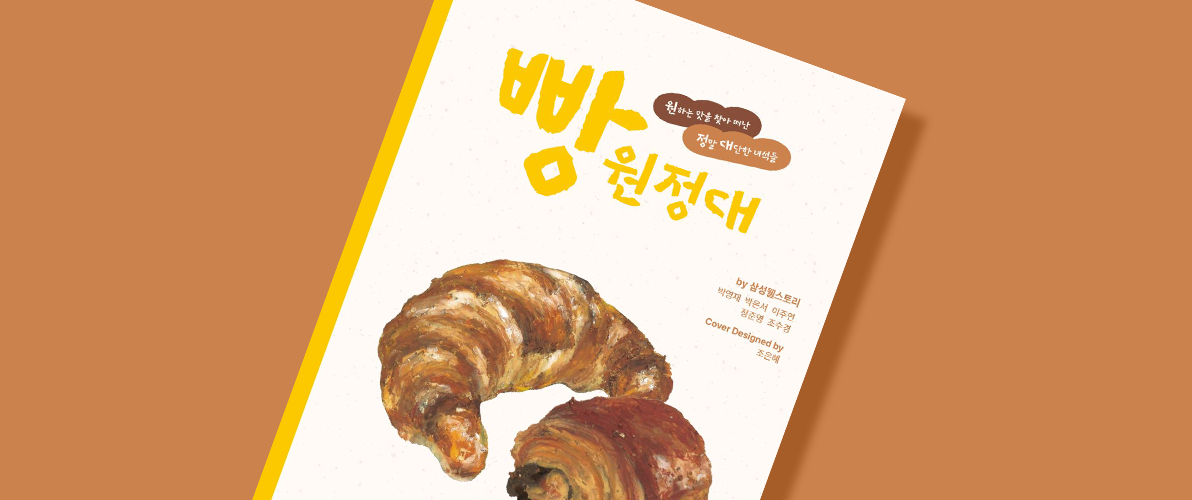 빵지순례로 꼭 가봐야 하는 빵 맛집 추천 (feat. 빵원정대)