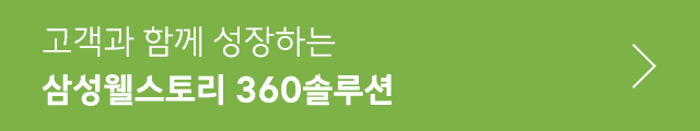 삼성웰스토리 360솔루션