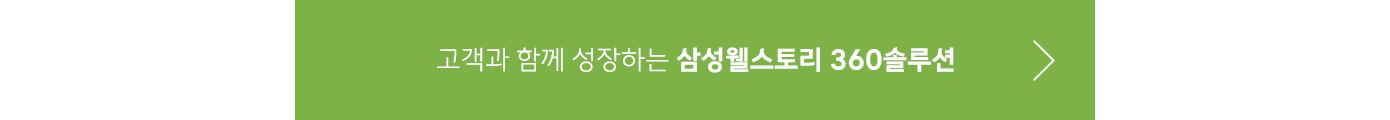 삼성웰스토리 360솔루션