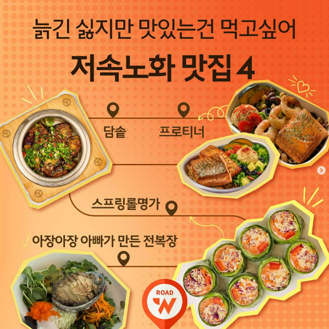 저속노화 가능한 식당 추천!