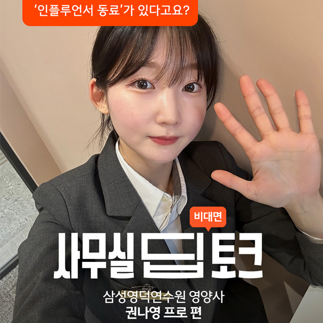 사무실 딥토크 영양사 권나영 프로