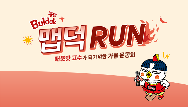 삼성웰스토리와 삼양식품의 뜨거운 콜라보, ‘맵덕RUN’ 현장!