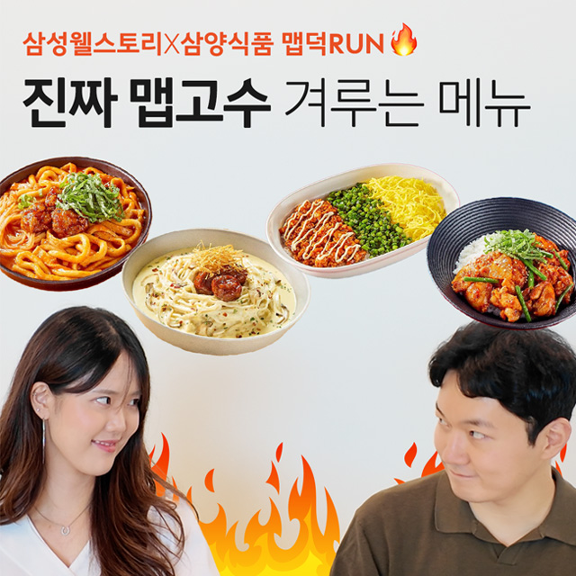 삼양 불닭과의 콜라보, 과연 누가 맵고수일까?