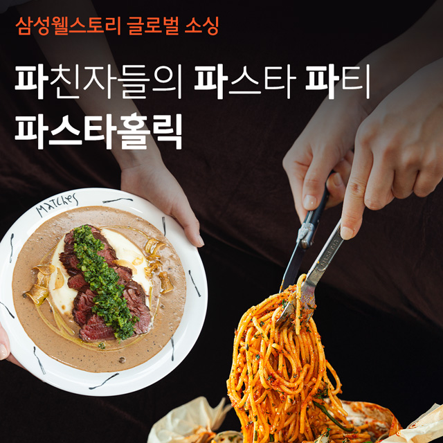 매치스 성수에서 열린 파스타홀릭 파티