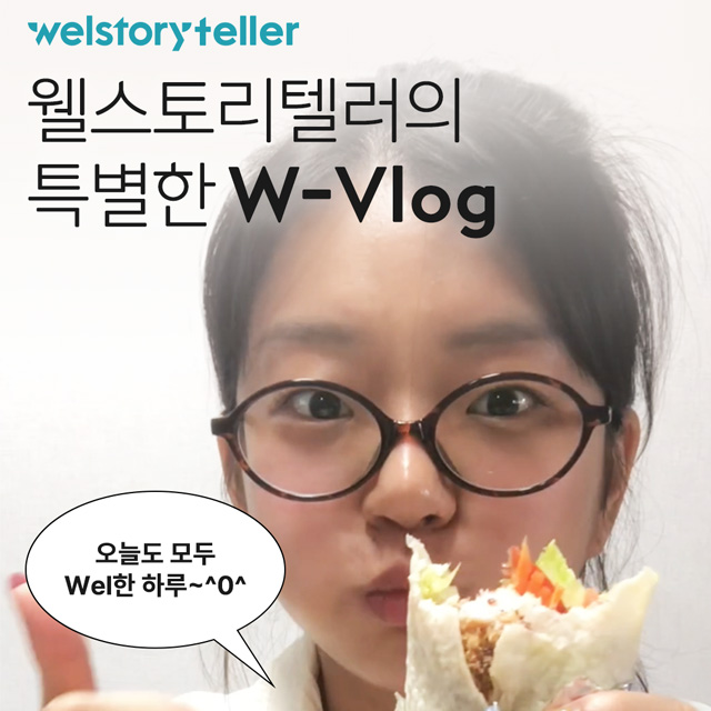 웰스토리 대학생 서포터즈의 브이로그