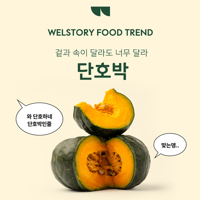 푸드트렌드 단호박