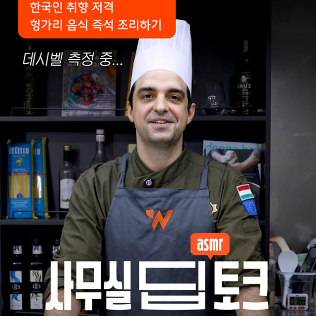 삼성웰스토리 헝가리 월드셰프 Peter Vadas 와의 인터뷰